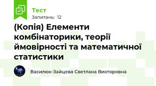 (Копія) Елементи комбінаторики, теорії ймовірності та математичної статистики