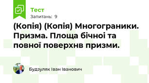 (Копія) (Копія) Многограники. Призма. Площа бічноі та повної поверхнв призми.