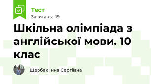 Шкільна олімпіада з англійської мови. 10 клас