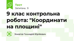9 клас контрольна робота: "Координати на площині"