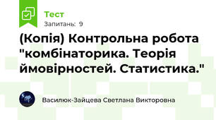 (Копія) Контрольна робота "комбінаторика. Теорія ймовірностей. Статистика."