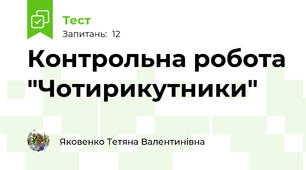 Контрольна робота "Чотирикутники"