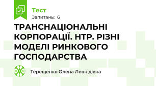 ТРАНСНАЦІОНАЛЬНІ КОРПОРАЦІЇ. НТР. РІЗНІ МОДЕЛІ РИНКОВОГО ГОСПОДАРСТВА