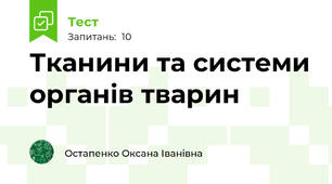Тканини та системи органів тварин
