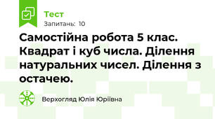  Самостійна робота 5 клас. Квадрат і куб числа. Ділення натуральних чисел. Ділення з остачею.