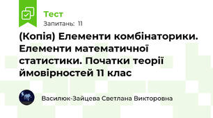(Копія) Елементи комбінаторики. Елементи математичної статистики. Початки теорії ймовірностей 11 клас