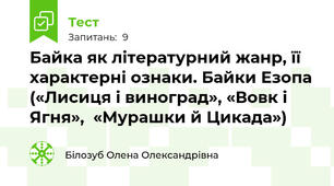 Байка як літературний жанр, її характерні ознаки. Байки Езопа («Лисиця і виноград», «Вовк і Ягня»,  «Мурашки й Цикада»)