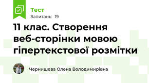 11 клас. Створення веб-сторінки мовою гіпертекстової розмітки