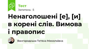 Ненаголошені [е], [и] в корені слів. Вимова і правопис