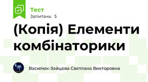 (Копія) Елементи комбінаторики