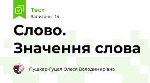 Слово. Значення слова