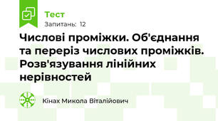 Числові проміжки. Об'єднання та переріз числових проміжків. Розв'язування лінійних нерівностей 