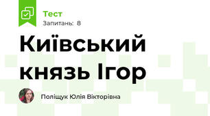 Київський князь Ігор
