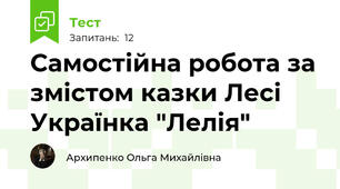 Самостійна робота за змістом казки Лесі Українка "Лелія"