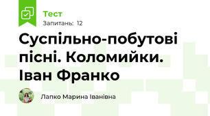 Суспільно-побутові пісні. Коломийки. Іван Франко