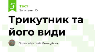  Трикутник та його види
