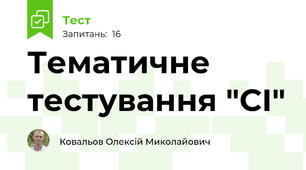 Тематичне тестування "СІ"