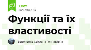Функції та їх властивості