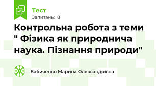 Контрольна робота з теми " Фізика як природнича наука. Пізнання природи"