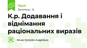 К.р. Додавання і віднімання раціональних виразів