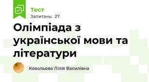 Олімпіада з української мови та літератури 