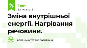 Зміна внутрішньої енергії. Нагрівання речовини.
