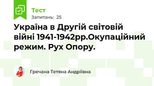 Україна в Другій світовій війні 1941-1942рр.Окупаційний режим. Рух Опору.