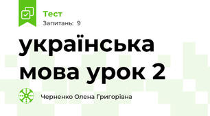 українська мова урок 2