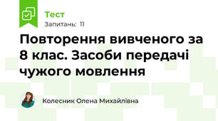 Повторення вивченого за 8 клас. Засоби передачі чужого мовлення