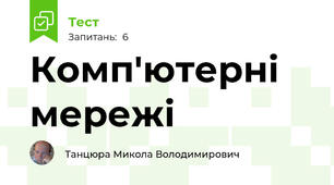 Комп'ютерні мережі
