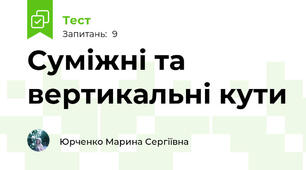 Суміжні та вертикальні кути