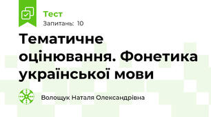 Тематичне оцінювання. Фонетика української мови