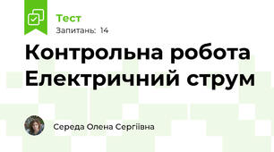 Контрольна робота Електричний струм