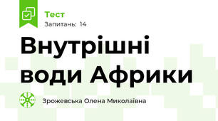 Внутрішні води Африки