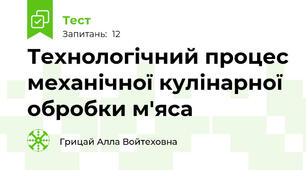 Технологічний процес механічної кулінарної обробки м'яса