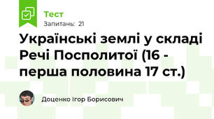 Українські землі у складі Речі Посполитої (16 - перша половина 17 ст.)