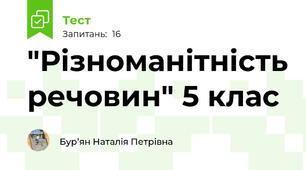  "Різноманітність речовин" 5 клас 