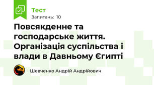 Повсякденне та господарське життя. Організація суспільства і влади в Давньому Єгипті