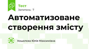 Автоматизоване створення змісту