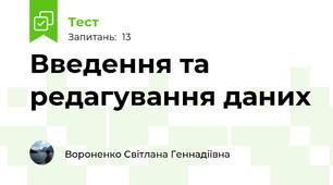  Введення та редагування даних