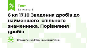 6 кл 17.10 Зведення дробів до найменшого  спільного знаменника. Порівняння дробів