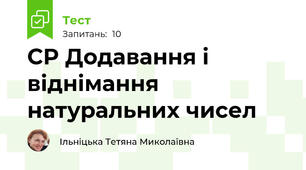 СР Додавання і віднімання натуральних чисел