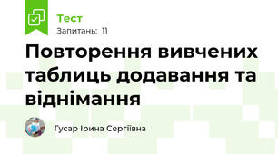 Повторення вивчених таблиць додавання та віднімання