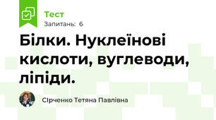  Білки. Нуклеїнові кислоти, вуглеводи, ліпіди.