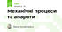 Механічні процеси та апарати