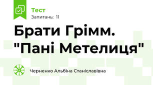 Брати Грімм. "Пані Метелиця"