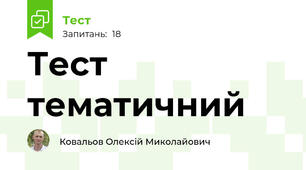 Тест тематичний