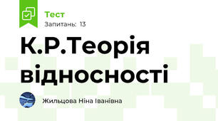 К.Р.Теорія відносності