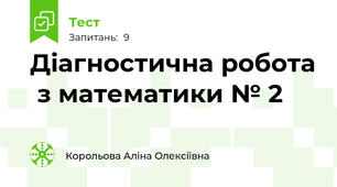 Діагностична робота  з математики № 2