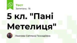 5 кл. "Пані Метелиця"
